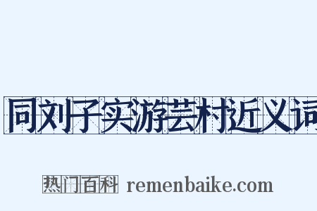 同刘子实游芸村近义词是什么意思的图片